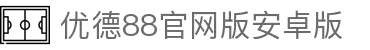 优德88(中国区)官方网站